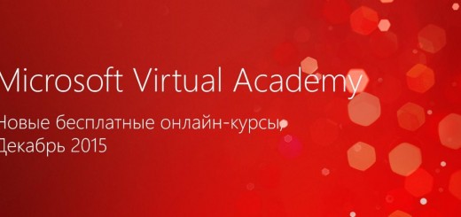 Новые бесплатные курсы виртуальной академии Microsoft Virtual Academy, декабрь 2015